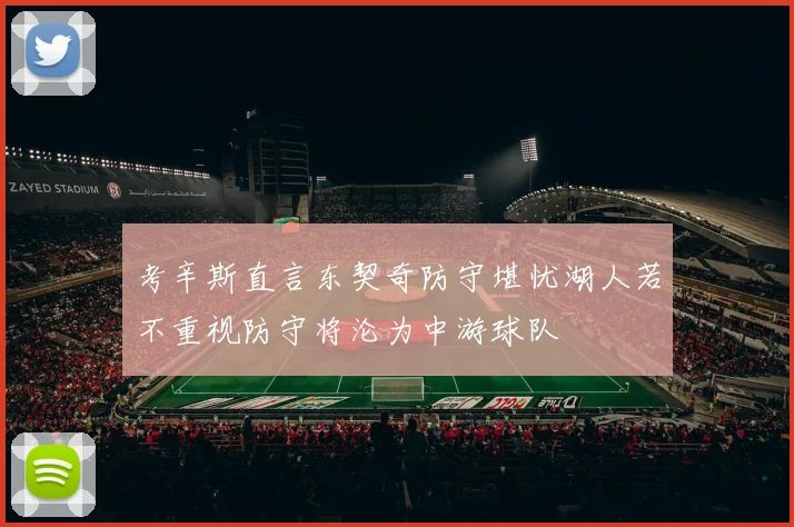考辛斯直言东契奇防守堪忧湖人若不重视防守将沦为中游球队