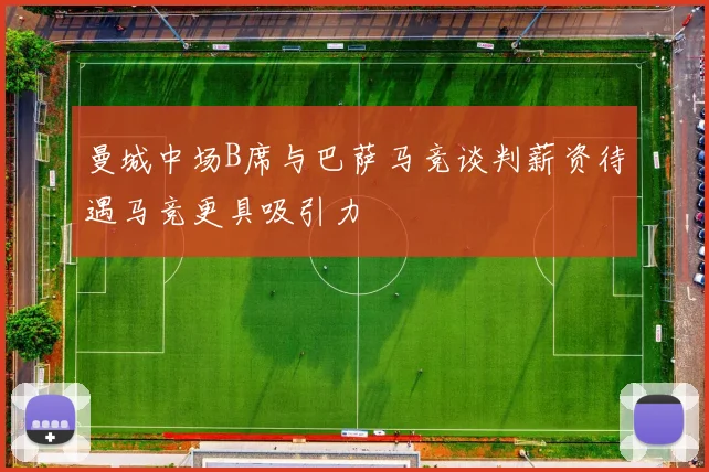 曼城中场B席与巴萨马竞谈判薪资待遇马竞更具吸引力