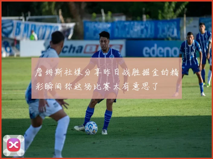 詹姆斯社媒分享昨日战胜掘金的精彩瞬间称这场比赛太有意思了